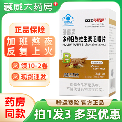 多赞臣B族维生素咀嚼片买1发3