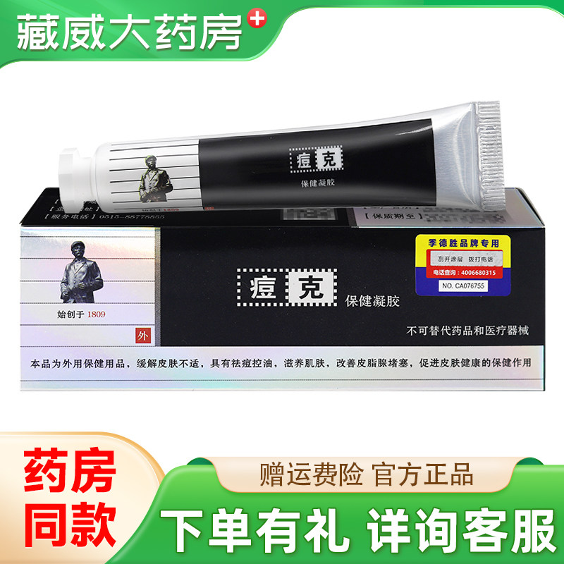 JIDESHENG痘克保健凝胶20g季德胜皮肤外用软膏官方正品