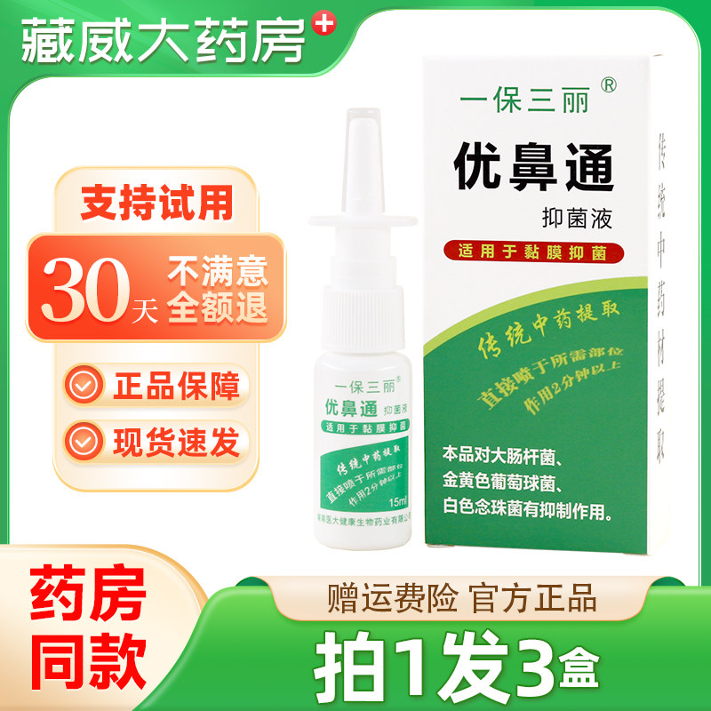 一保三丽优鼻通抑菌液原一保三丽优鼻通原生液