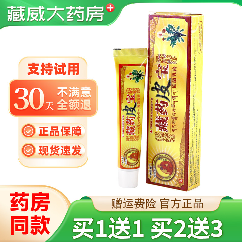 一帆风顺藏药皮宝乳膏正品皮肤外用抑软膏