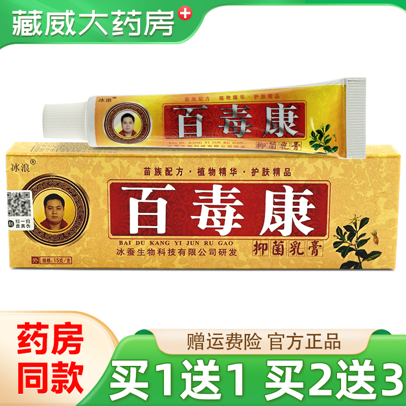 冰浪百毒康抑菌乳膏15g买2送3