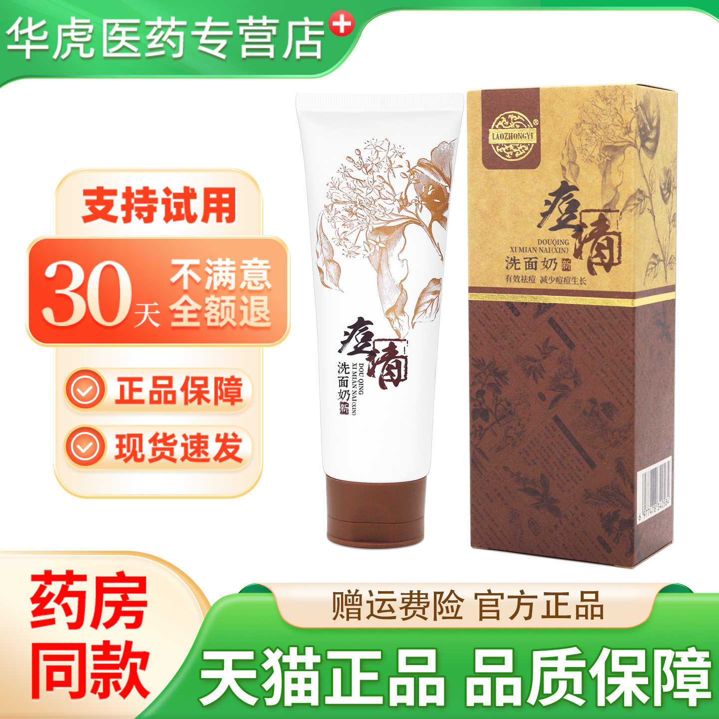 LAOZHONGYI痘清洗面奶男女士