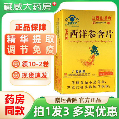 白云山星群西洋参含片正品买1发3
