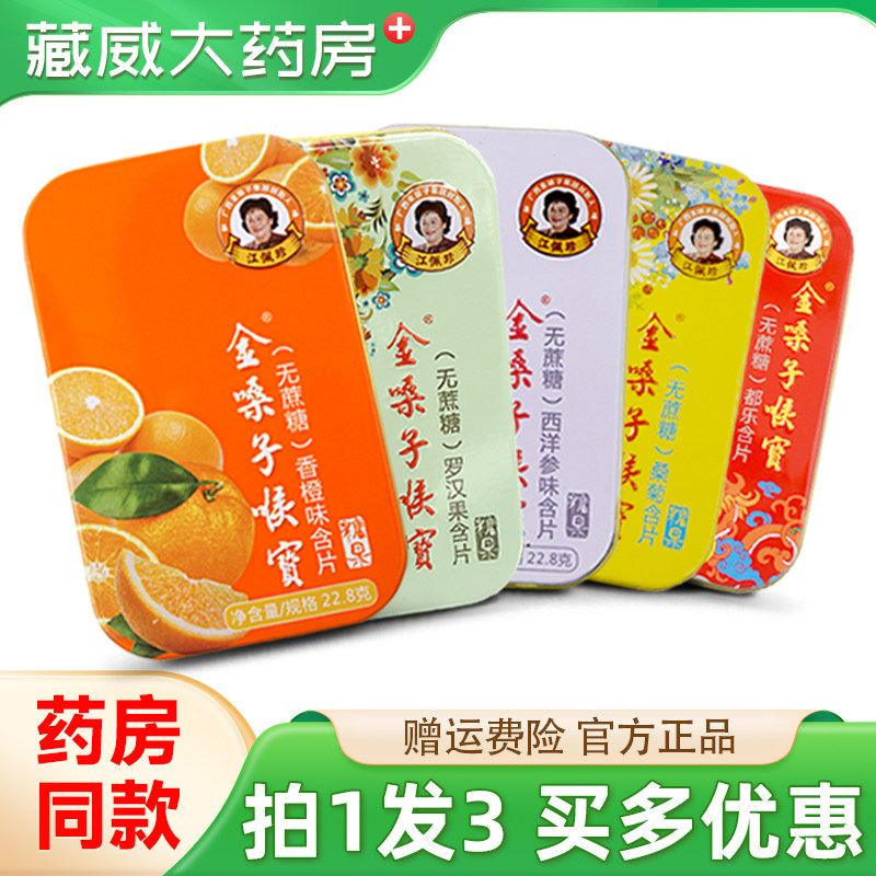 金嗓子喉宝无蔗糖润喉糖