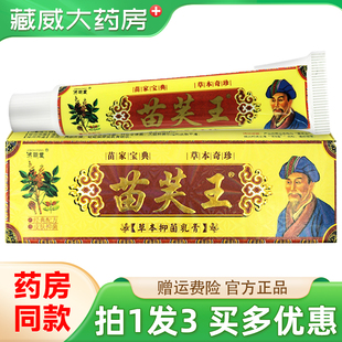 拍1發3 濟明堂苗芙王草本抑菌乳膏苗膚王夫王軟膏15g 天貓正品