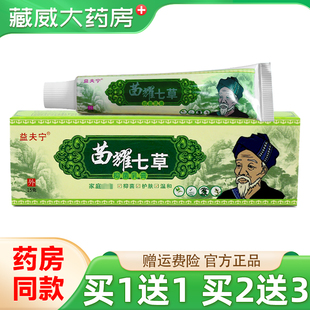 正品益夫宁苗耀七草抑菌乳膏 益肤灵苗药7草皮肤外用草本抑菌软膏