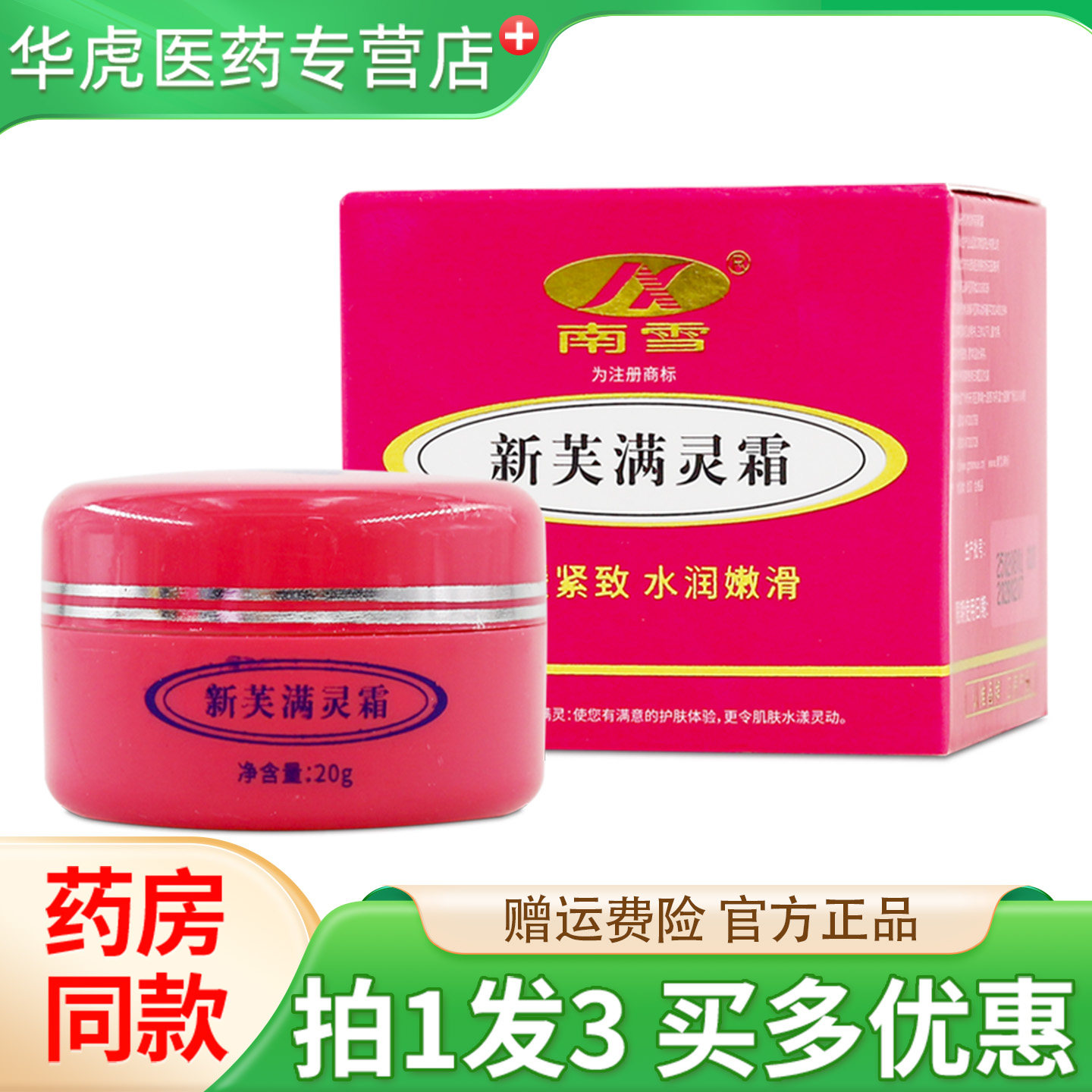南雪新芙满灵霜皮肤外用乳膏