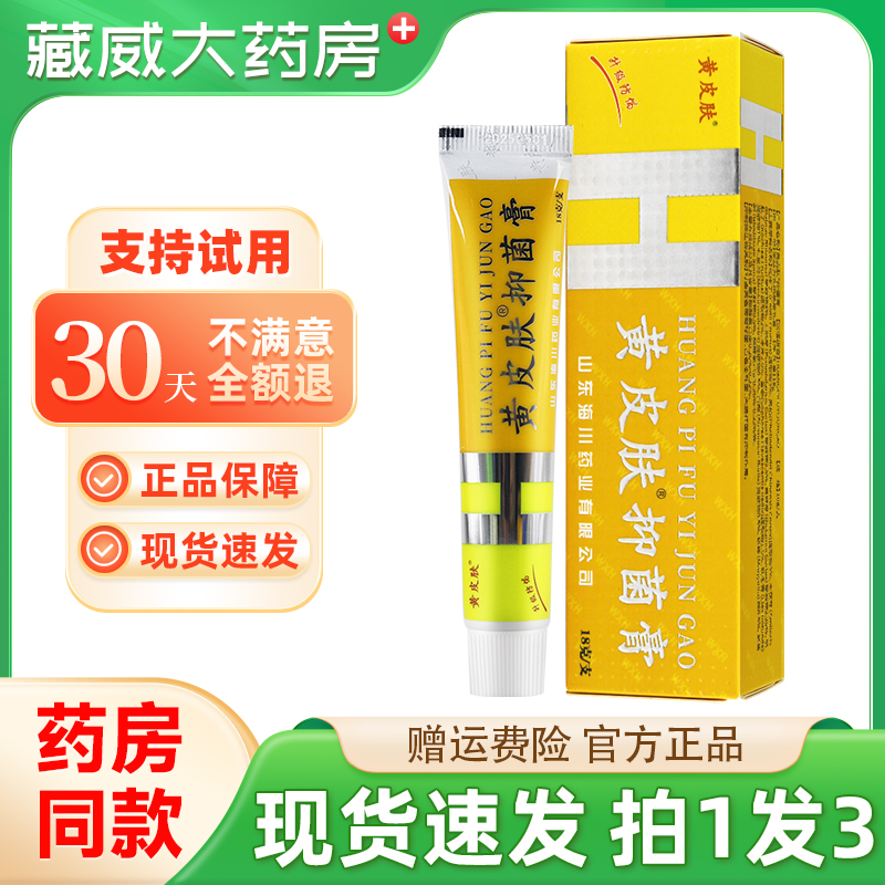 黄皮肤抑菌膏18g/支外用软膏