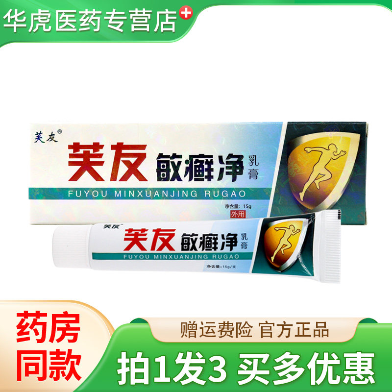 芙友敏癣净乳膏15g买1发3
