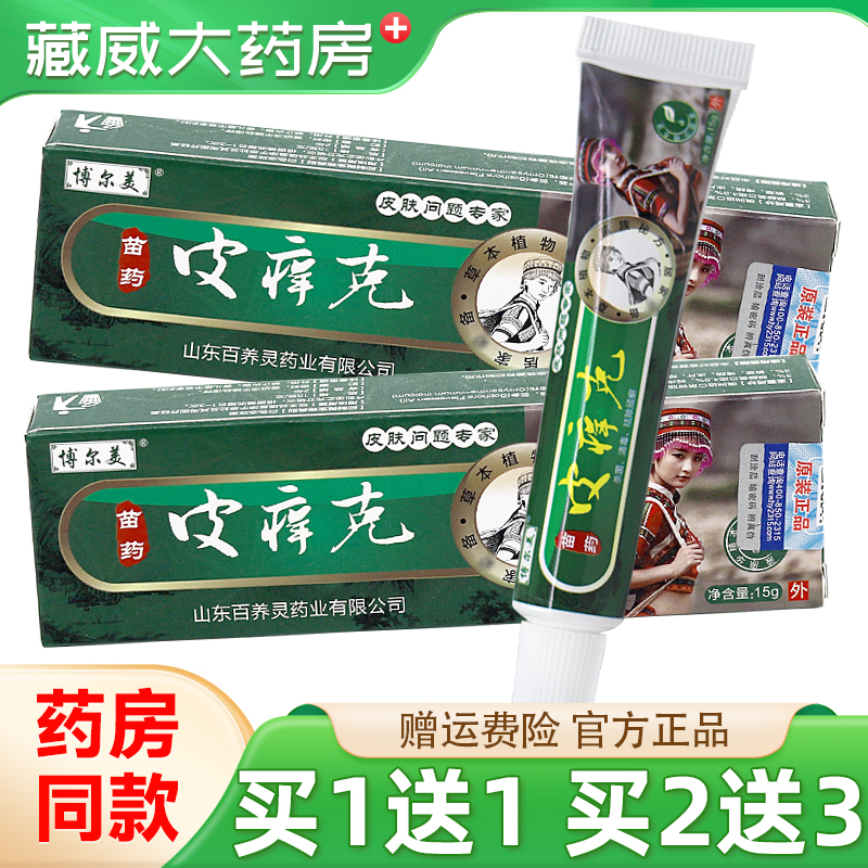 博尔美苗药皮痒克抑菌乳膏15g