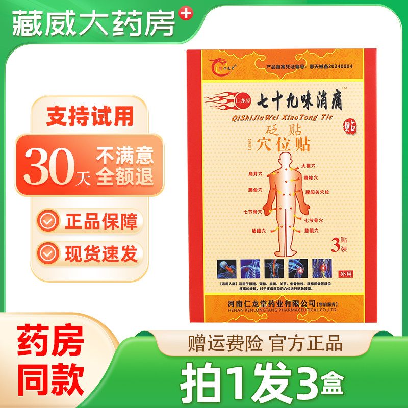 豫仁龙堂七十九味消痛穴位贴3贴装79味8贴原筋骨穴位贴颈肩膀腰腿