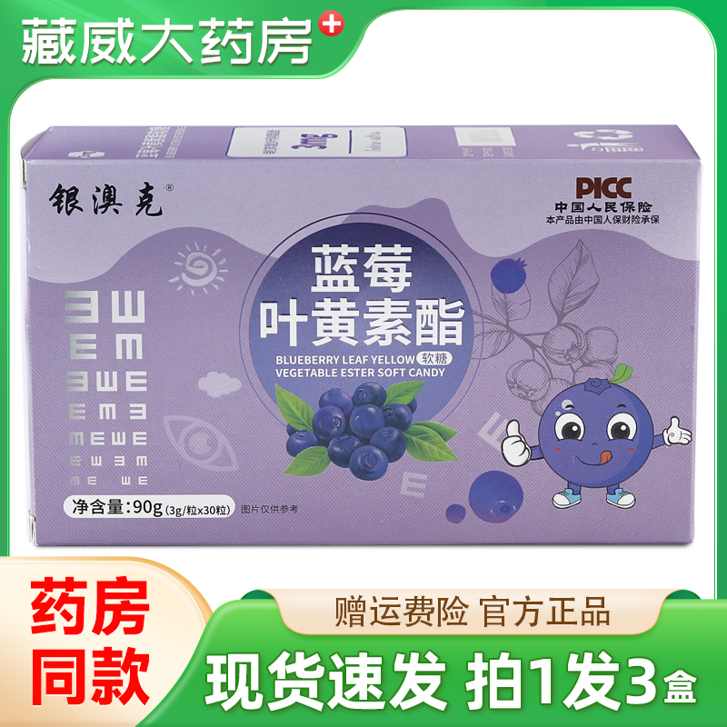 银澳克蓝莓叶黄素酯软糖30粒/盒