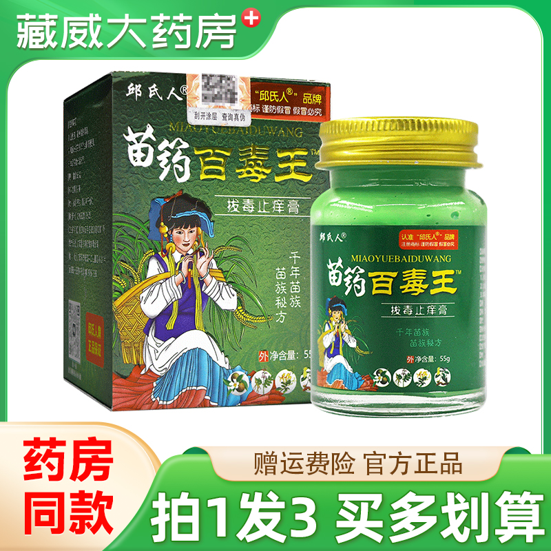 邱氏人苗药百毒王拔毒止痒膏55g