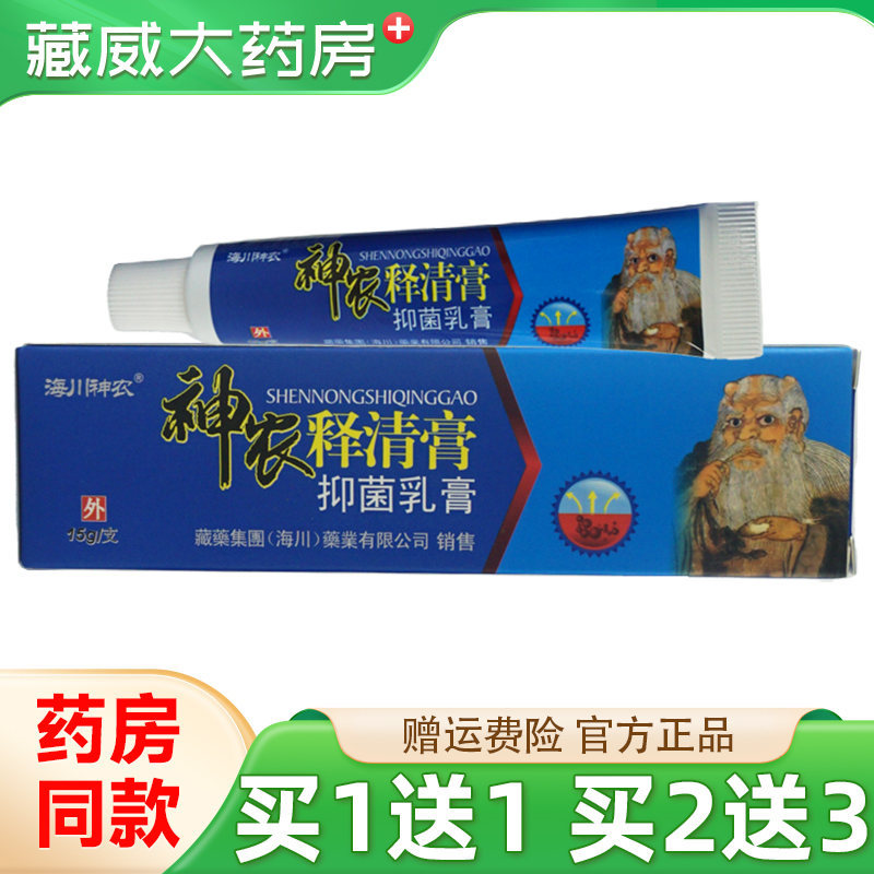 海川神农释清膏抑菌乳膏15g