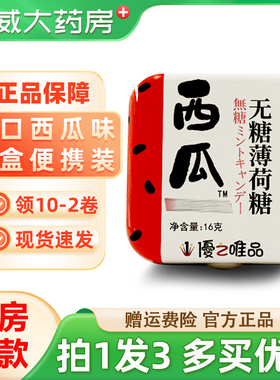优之唯品无糖薄荷糖西瓜味16g润喉VC含片口气清新硬糖维生素C正品