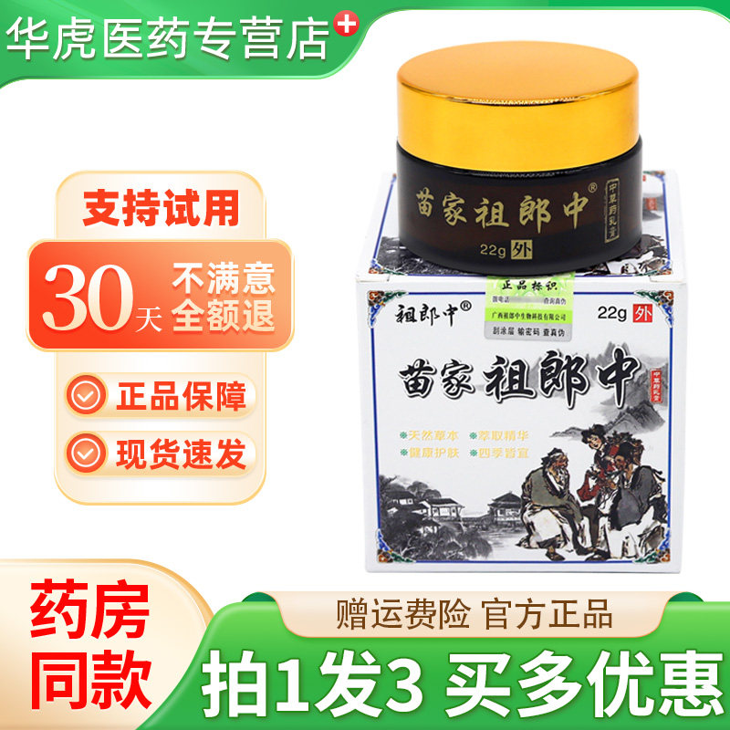 祖郎中苗家祖郎中中草药乳膏22g