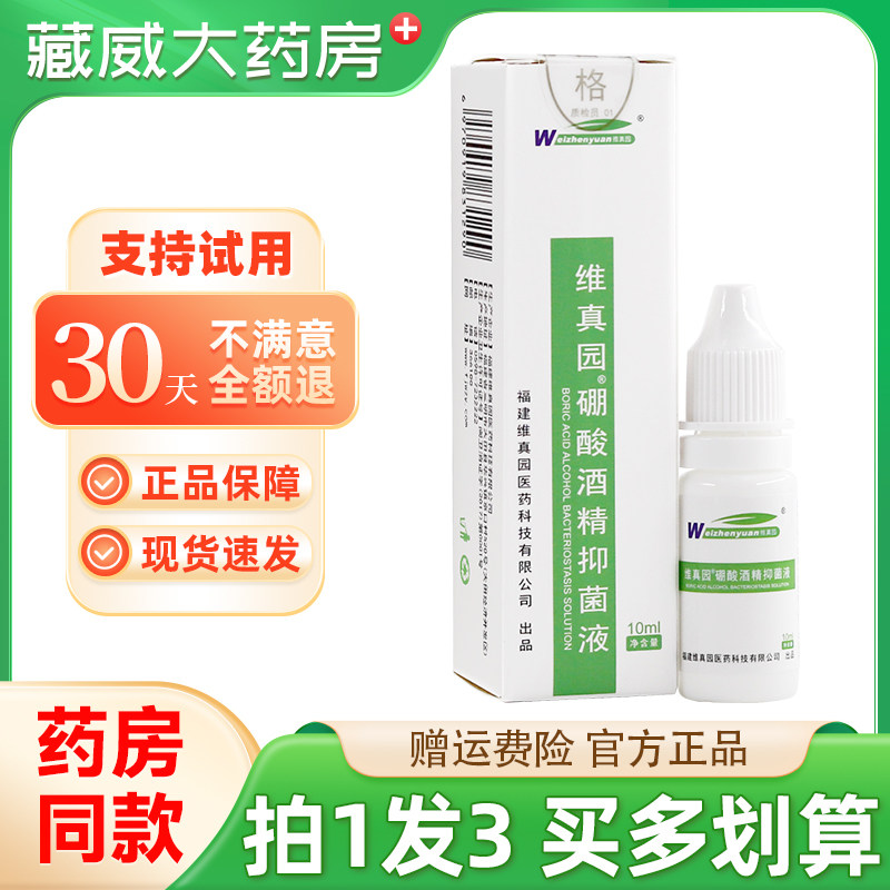 维真园4%硼酸酒精抑菌液10ml