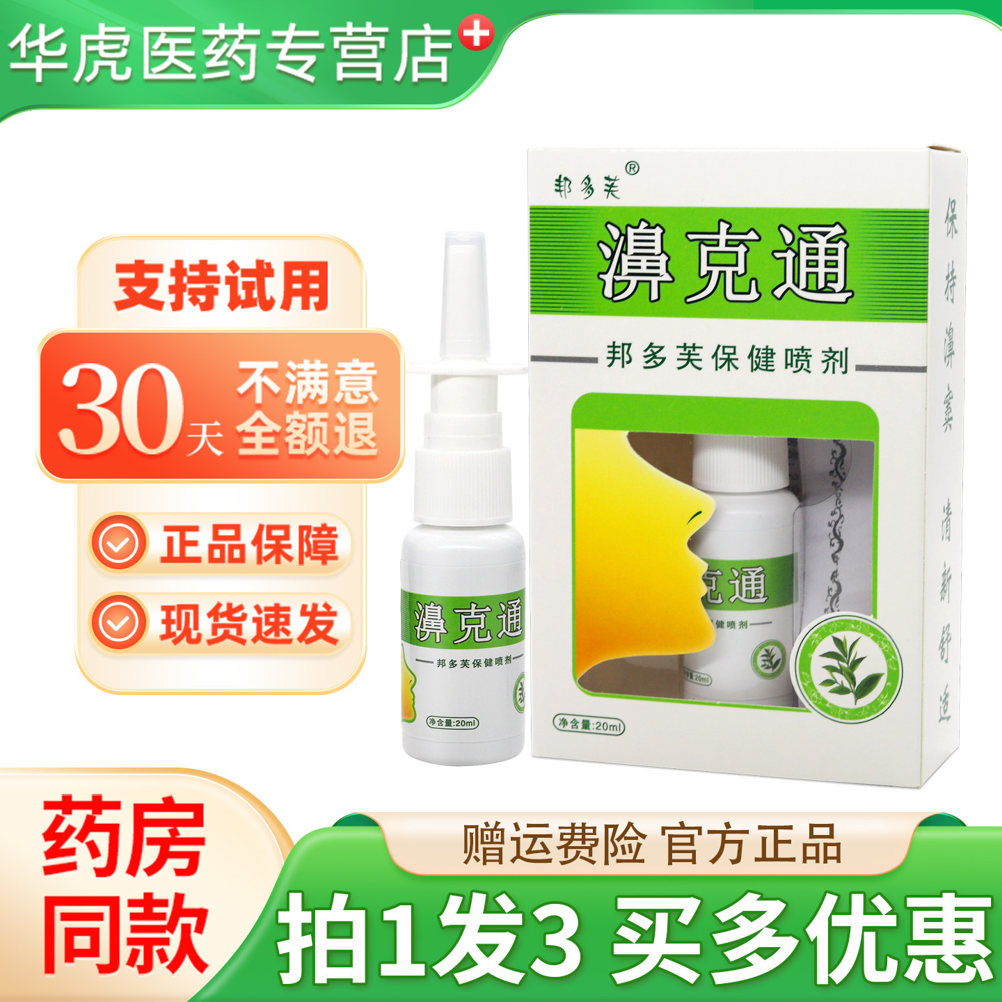【拍1发3】正品邦多芙濞克通喷剂 鼻刻通濞舒鼻草本抑菌喷雾
