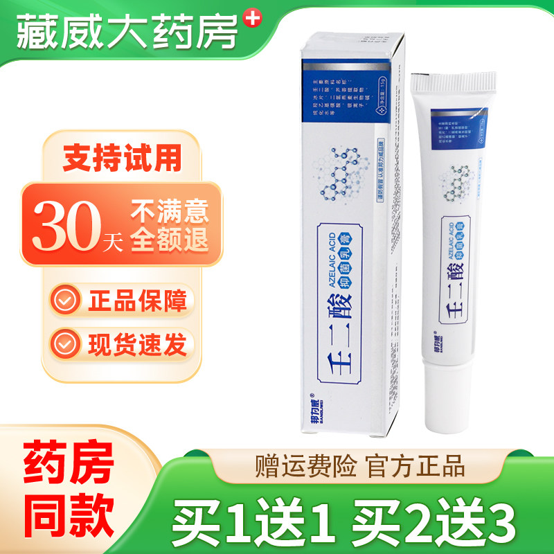 邦力威壬二酸抑菌乳膏15g图片
