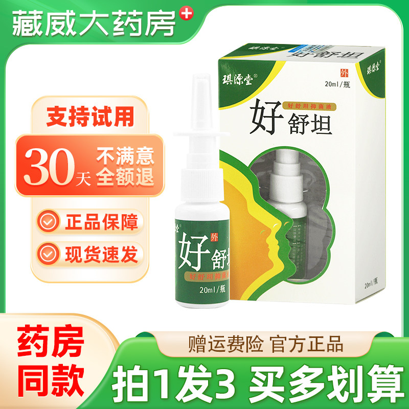 【正品拍1发3】琪源堂好舒坦抑菌液20ml原名苗方舒坦濞舒坦喷雾剂