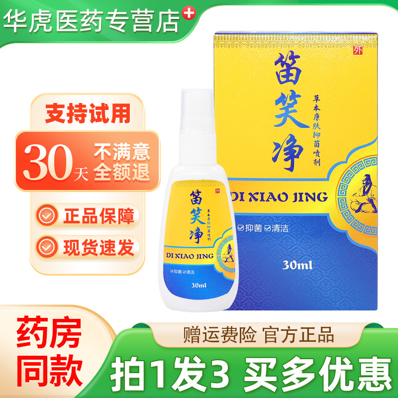 笛笑净草本康肤抑菌喷剂买1发3