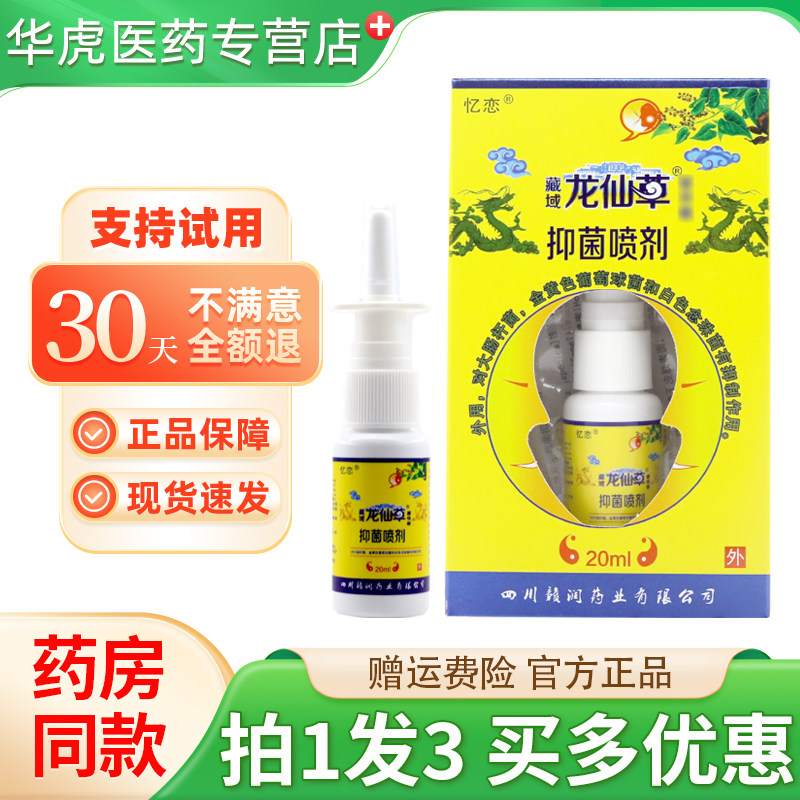 忆恋藏域龙仙草抑菌喷剂20ml/瓶正品