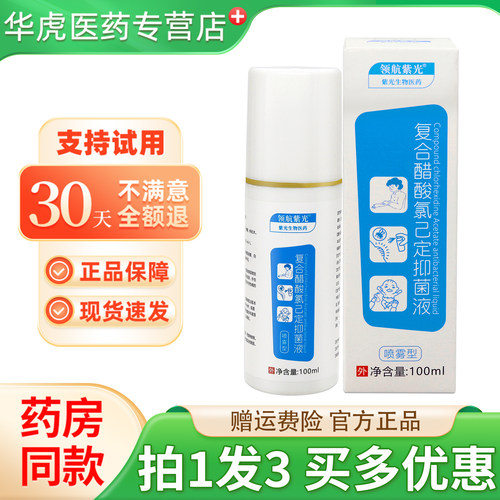 领航紫光复合醋酸氯己定抑菌液