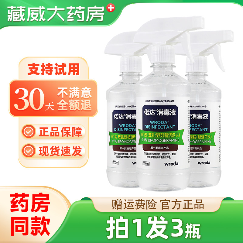 偌达消毒液500ml新洁尔灭溶液0.1%季铵盐消毒液便携喷雾正品