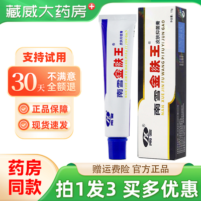 南雪金肤王皮肤抑菌膏15g买1发3