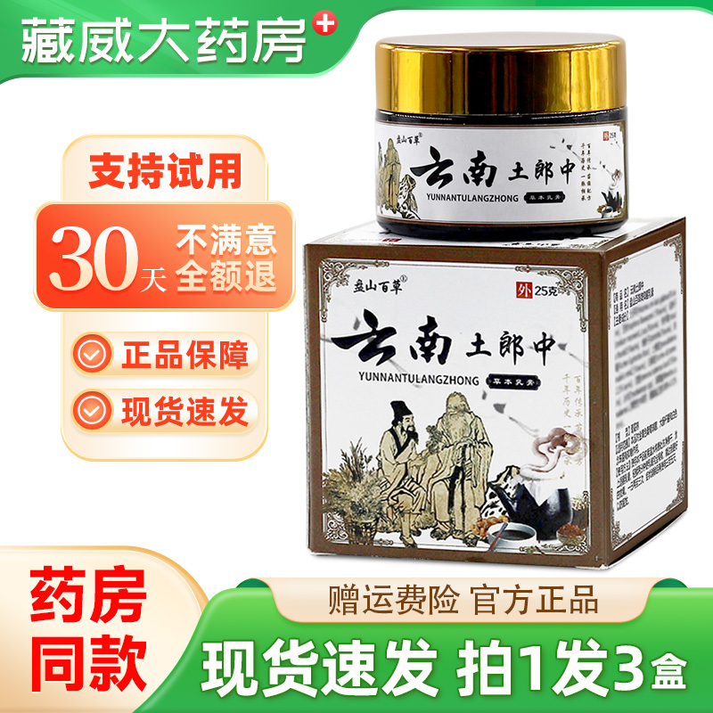 正品盘山百草云南土郎中草本乳膏