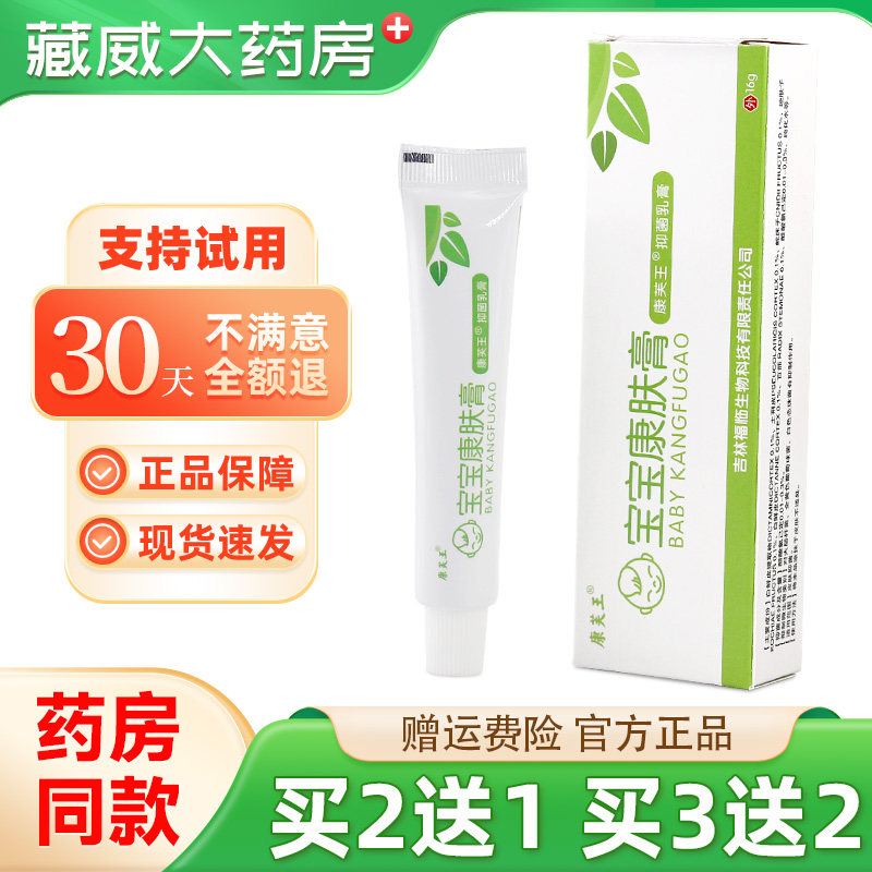 康芙王宝宝康肤膏乳膏草本抑菌