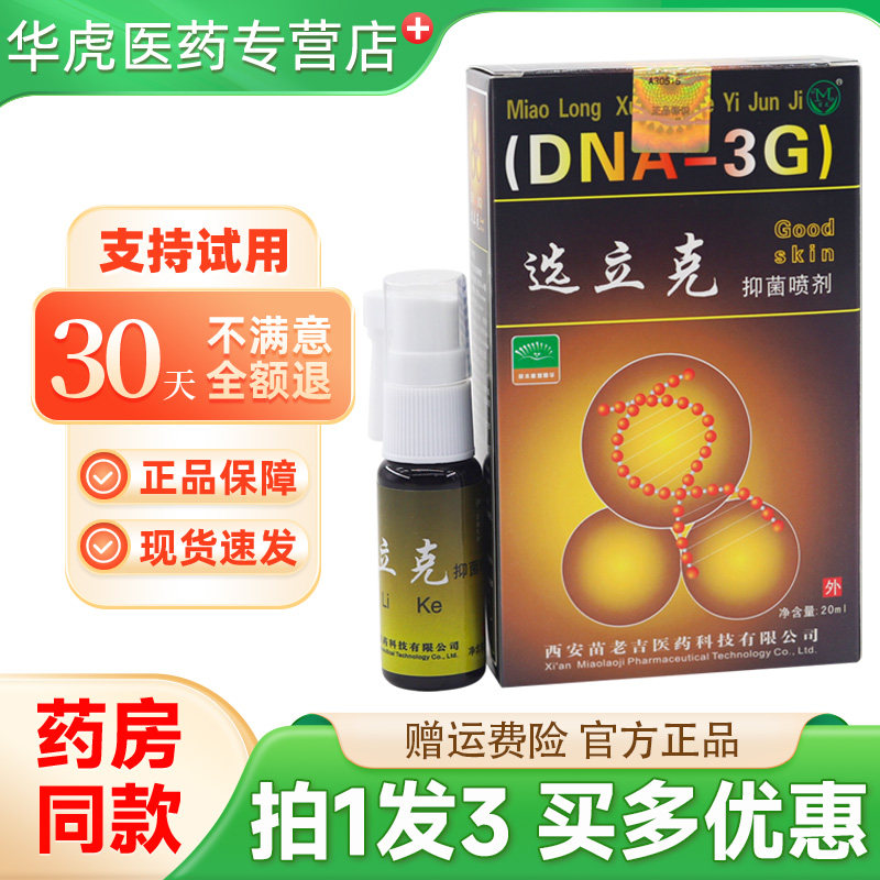 苗龙选立克抑菌喷剂20ml皮肤外用