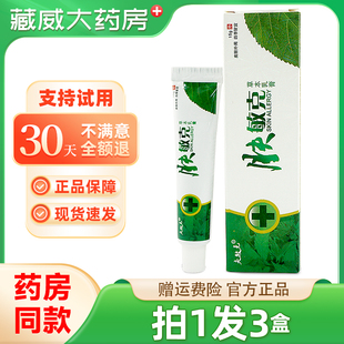 【天猫正品】肤敏克草本乳膏【拍1发3】夫敏克肤敏克软膏