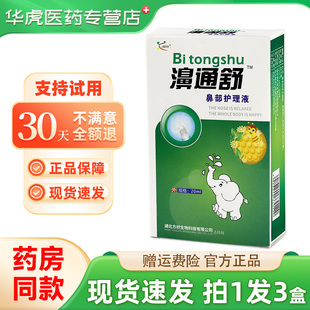 欣天方濞通舒必速宁喷剂濞舒爽喷剂鼻舒适鼻通舒喷剂喷雾