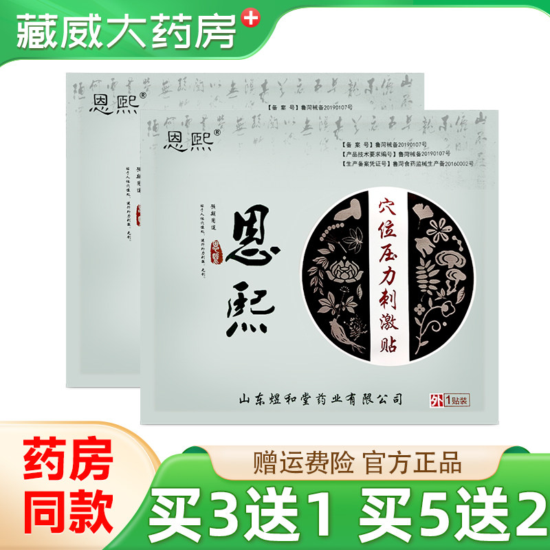 【买3送1/买5送2】恩熙穴位压力刺激贴 煜和堂颈肩腰腿膝骨关节贴