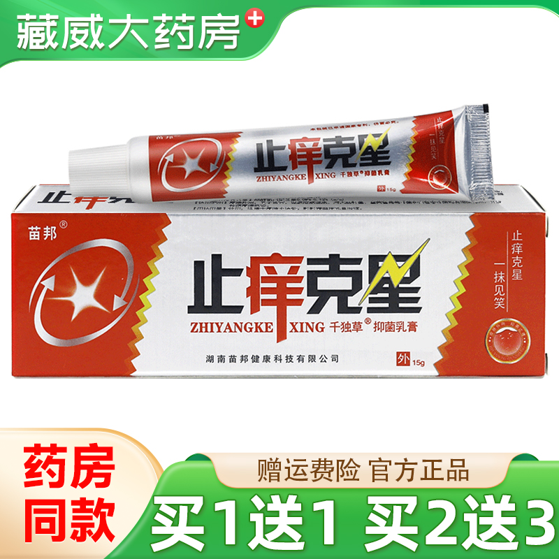 苗邦止痒克星抑菌乳膏15g