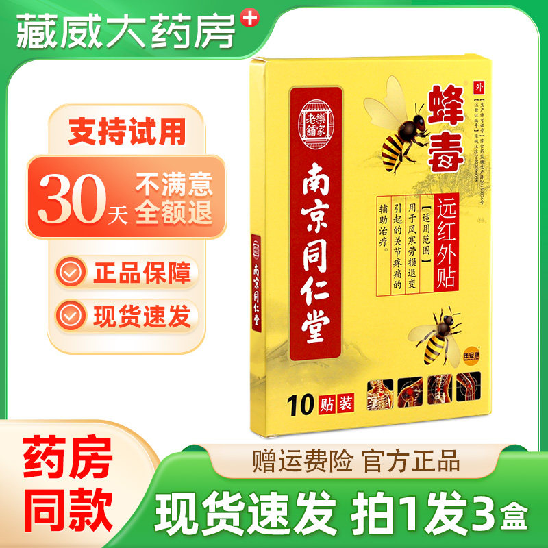 南京同仁堂蜂毒贴头晕手麻腰跌打损颈肩腰腿痛膏贴膏