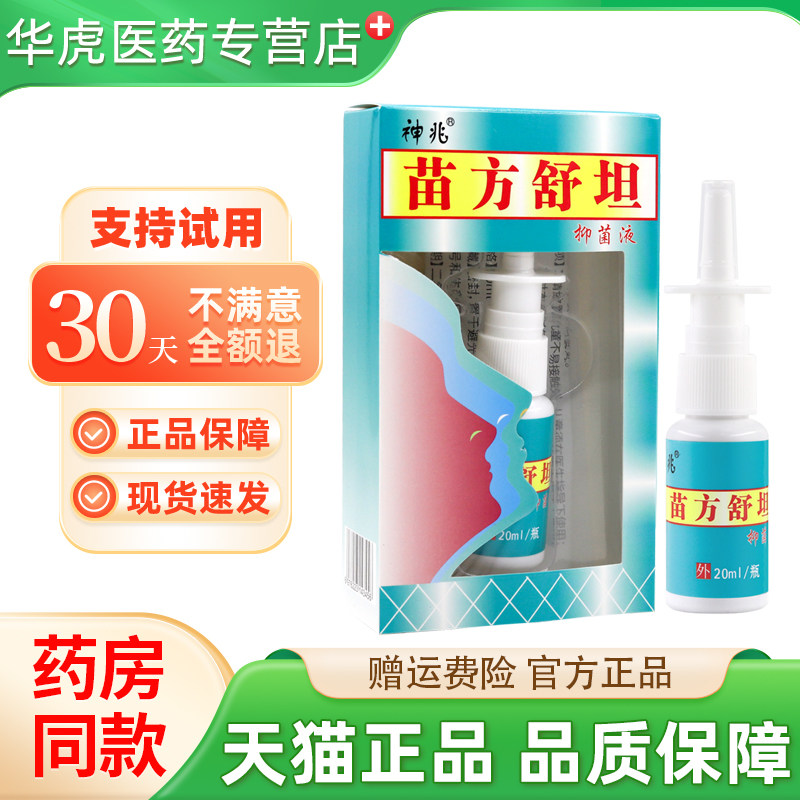买送1/买2送3 苗方舒坦鼻喷剂抑菌液喷剂神兆苗方舒坦琪源堂正品