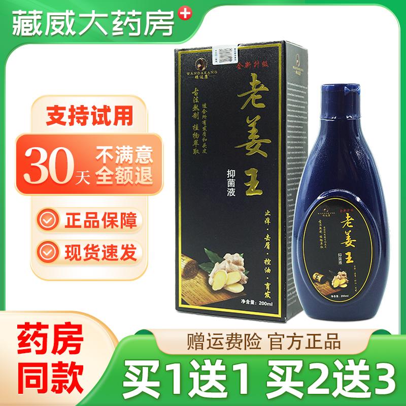 【天猫正品】顽达康老姜王抑菌洗发液200ml/瓶完达康老姜洗发水