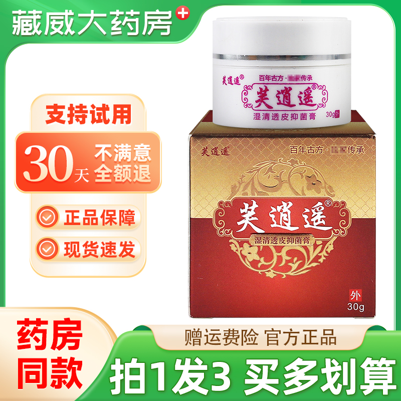 芙逍遥湿清透皮抑菌膏30g