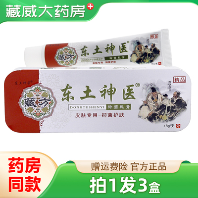 原同友堂藏方东土神医