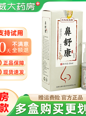 三味荣宝堂鼻舒康20ml鼻舒康草本萃取抑菌液