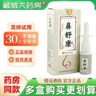三味荣宝堂鼻舒康20ml鼻舒康草本萃取抑菌液