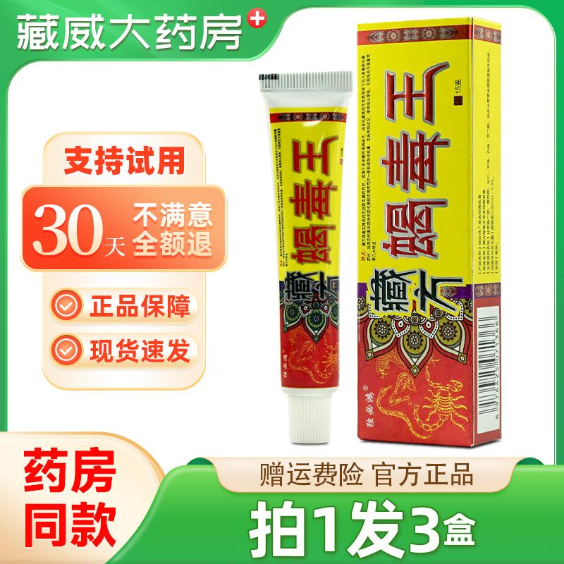 独必鸿藏方蝎毒王草本抑菌乳膏正品藏药蝎毒王皮肤软膏