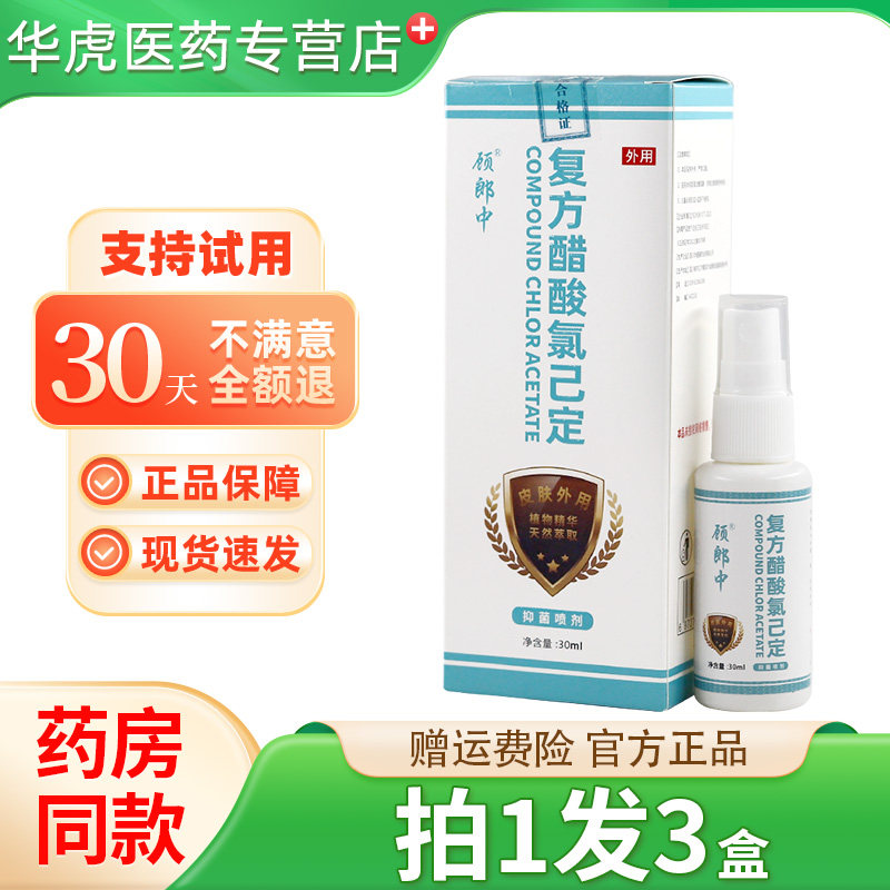 顾郎中复方醋酸氯已定抑菌喷剂