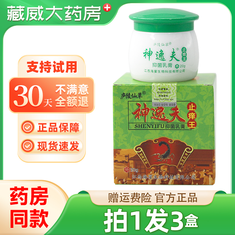 庐陵仙草神逸夫止痒王抑菌乳膏20g蚊虫叮咬抑菌止痒膏正品