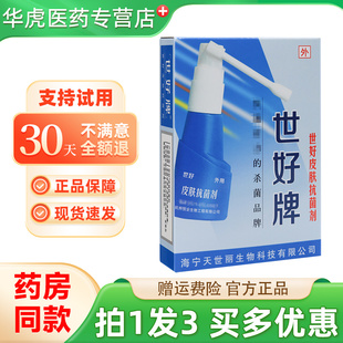 [拍1发3盒]世好牌世好皮肤抗菌剂25ml外用正品