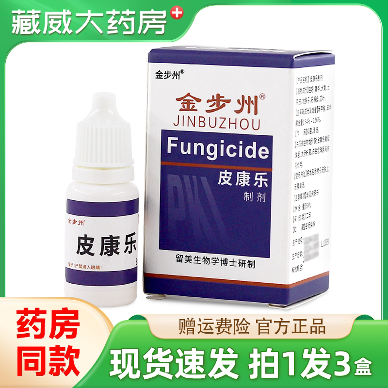 药房同款金步州皮康乐制剂包装正品皮康乐制剂皮肤外用滴液