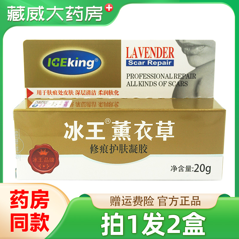 冰王薰衣草修痕膏凝胶去复淡化痘印痘坑痘疤祛消印色素女男生专用