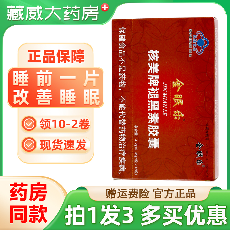 买1发3】金眠乐核美牌褪黑素胶囊12粒/盒压力大多梦睡眠正品